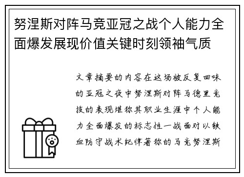 努涅斯对阵马竞亚冠之战个人能力全面爆发展现价值关键时刻领袖气质