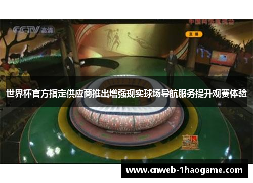 世界杯官方指定供应商推出增强现实球场导航服务提升观赛体验