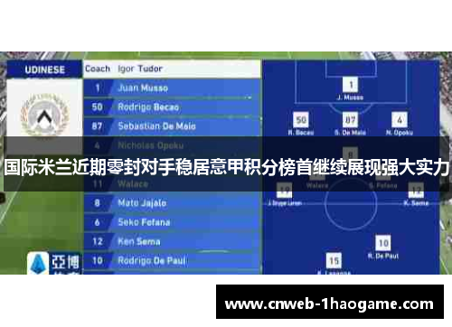 国际米兰近期零封对手稳居意甲积分榜首继续展现强大实力