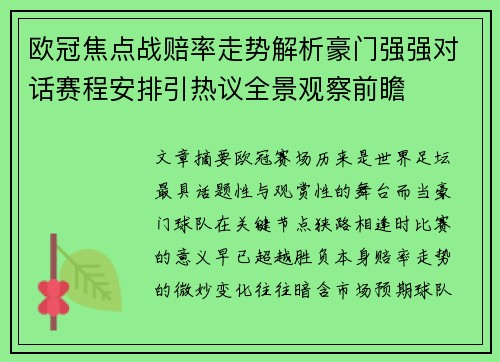 欧冠焦点战赔率走势解析豪门强强对话赛程安排引热议全景观察前瞻