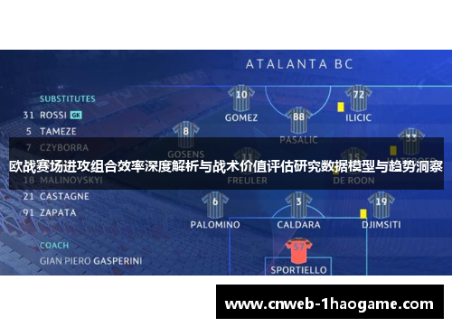 欧战赛场进攻组合效率深度解析与战术价值评估研究数据模型与趋势洞察