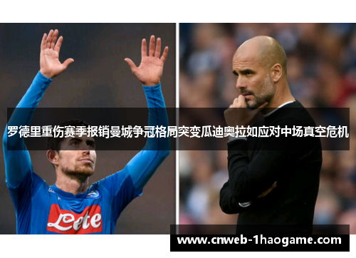 罗德里重伤赛季报销曼城争冠格局突变瓜迪奥拉如应对中场真空危机