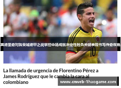 莫德里奇对阵曼城德甲之战掌控中场成就决定性胜负关键表现书写传奇夜晚