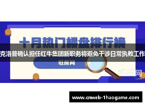 克洛普确认担任红牛集团新职务将避免干涉日常执教工作