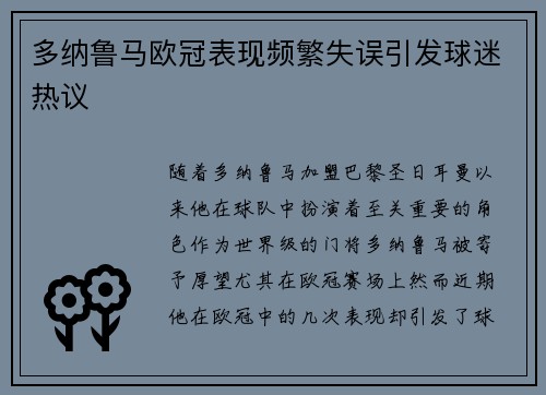 多纳鲁马欧冠表现频繁失误引发球迷热议