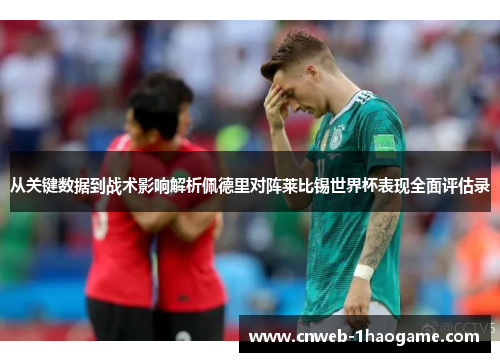 从关键数据到战术影响解析佩德里对阵莱比锡世界杯表现全面评估录