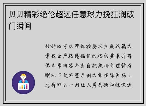 贝贝精彩绝伦超远任意球力挽狂澜破门瞬间