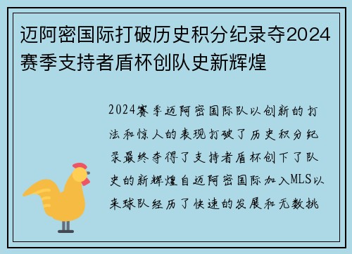迈阿密国际打破历史积分纪录夺2024赛季支持者盾杯创队史新辉煌