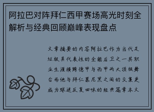 阿拉巴对阵拜仁西甲赛场高光时刻全解析与经典回顾巅峰表现盘点