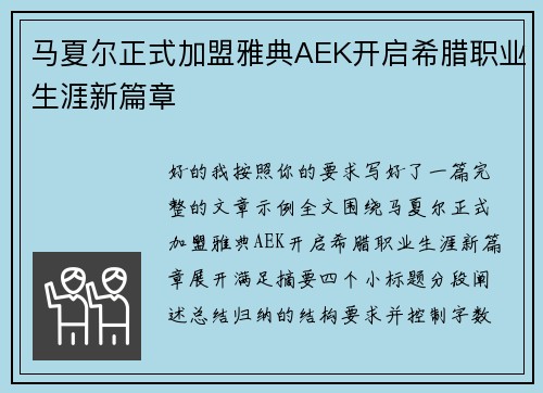 马夏尔正式加盟雅典AEK开启希腊职业生涯新篇章