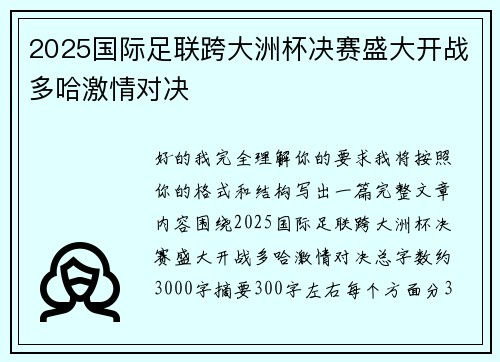 2025国际足联跨大洲杯决赛盛大开战多哈激情对决