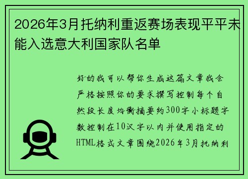 2026年3月托纳利重返赛场表现平平未能入选意大利国家队名单