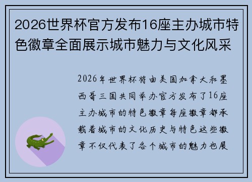2026世界杯官方发布16座主办城市特色徽章全面展示城市魅力与文化风采