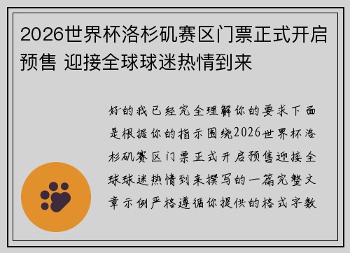 2026世界杯洛杉矶赛区门票正式开启预售 迎接全球球迷热情到来