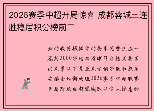 2026赛季中超开局惊喜 成都蓉城三连胜稳居积分榜前三