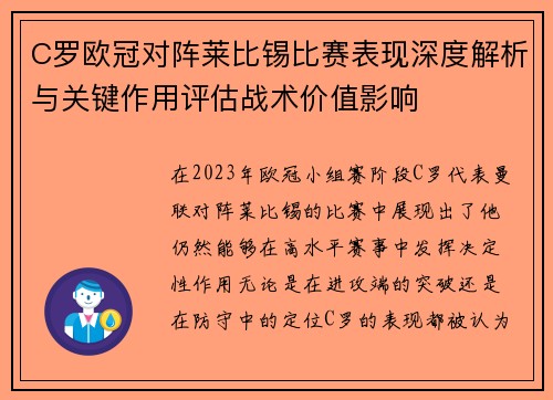 C罗欧冠对阵莱比锡比赛表现深度解析与关键作用评估战术价值影响
