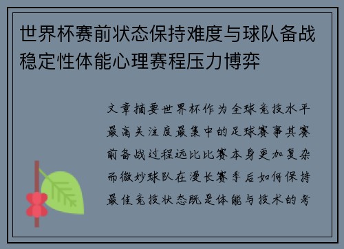 世界杯赛前状态保持难度与球队备战稳定性体能心理赛程压力博弈
