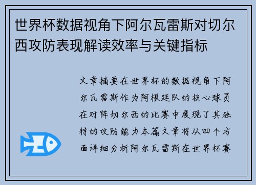 世界杯数据视角下阿尔瓦雷斯对切尔西攻防表现解读效率与关键指标