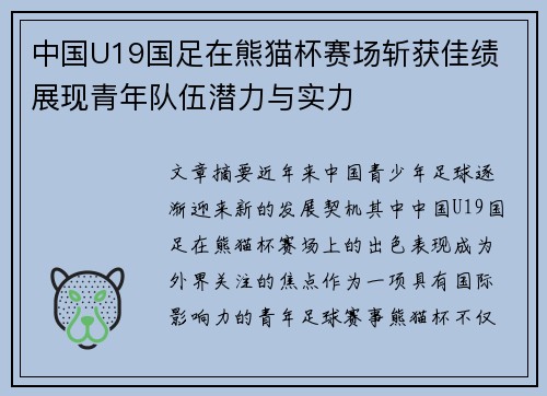 中国U19国足在熊猫杯赛场斩获佳绩 展现青年队伍潜力与实力