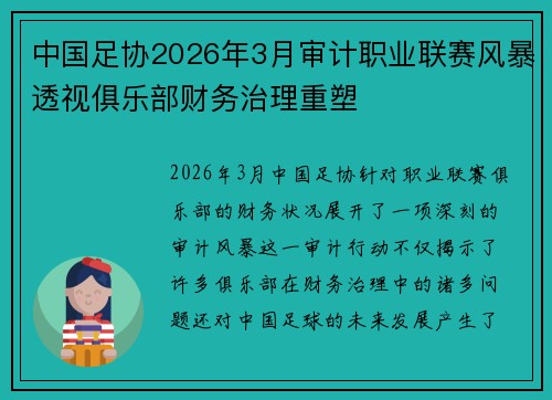 中国足协2026年3月审计职业联赛风暴透视俱乐部财务治理重塑