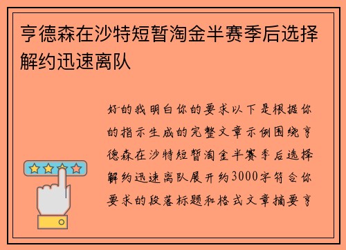 亨德森在沙特短暂淘金半赛季后选择解约迅速离队