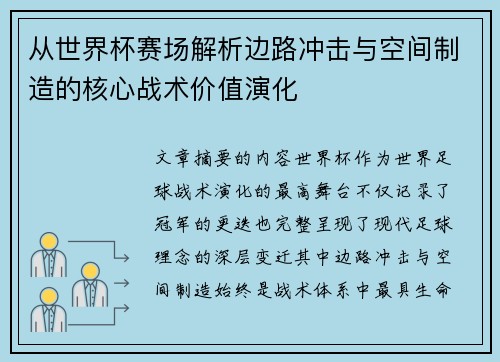 从世界杯赛场解析边路冲击与空间制造的核心战术价值演化