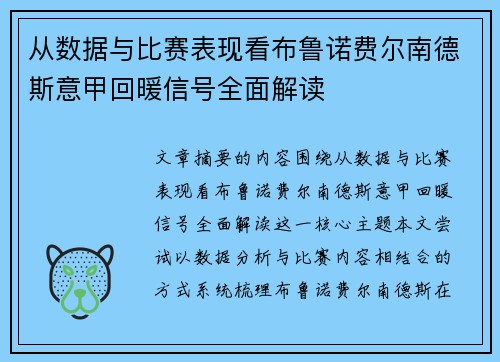 从数据与比赛表现看布鲁诺费尔南德斯意甲回暖信号全面解读