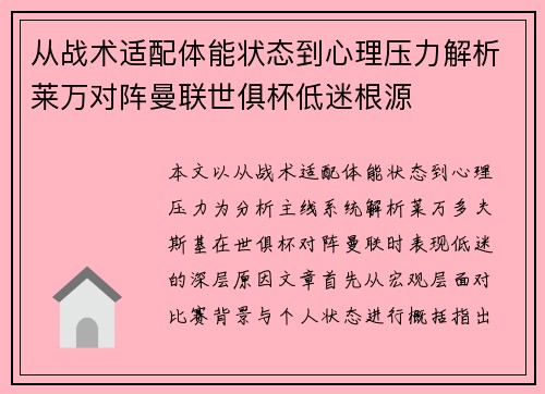 从战术适配体能状态到心理压力解析莱万对阵曼联世俱杯低迷根源