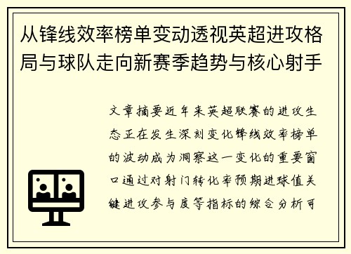 从锋线效率榜单变动透视英超进攻格局与球队走向新赛季趋势与核心射手价值重估