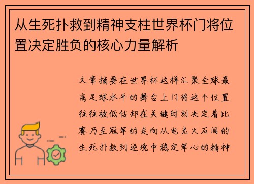 从生死扑救到精神支柱世界杯门将位置决定胜负的核心力量解析