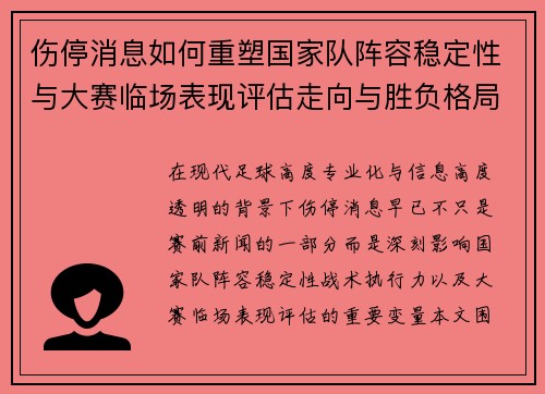 伤停消息如何重塑国家队阵容稳定性与大赛临场表现评估走向与胜负格局