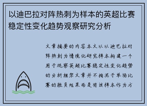 以迪巴拉对阵热刺为样本的英超比赛稳定性变化趋势观察研究分析