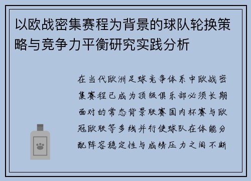 以欧战密集赛程为背景的球队轮换策略与竞争力平衡研究实践分析