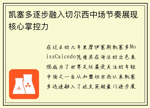 凯塞多逐步融入切尔西中场节奏展现核心掌控力