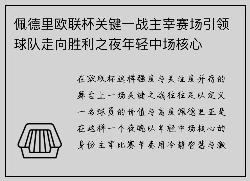 佩德里欧联杯关键一战主宰赛场引领球队走向胜利之夜年轻中场核心