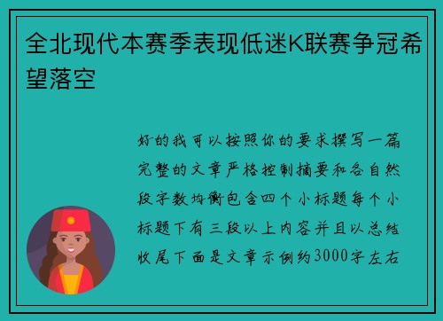 全北现代本赛季表现低迷K联赛争冠希望落空