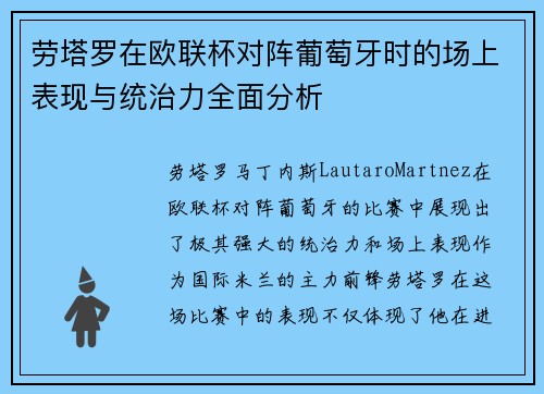 劳塔罗在欧联杯对阵葡萄牙时的场上表现与统治力全面分析