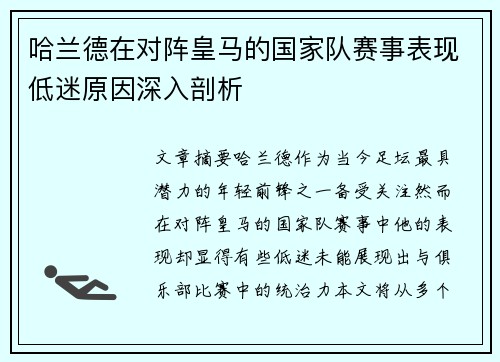 哈兰德在对阵皇马的国家队赛事表现低迷原因深入剖析