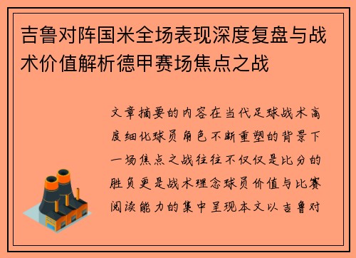 吉鲁对阵国米全场表现深度复盘与战术价值解析德甲赛场焦点之战