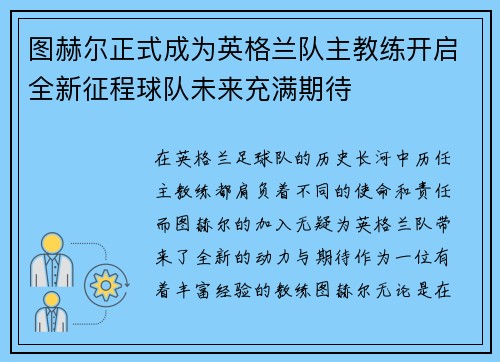 图赫尔正式成为英格兰队主教练开启全新征程球队未来充满期待