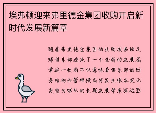 埃弗顿迎来弗里德金集团收购开启新时代发展新篇章