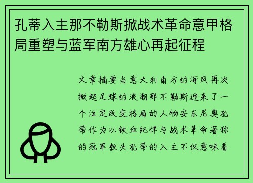 孔蒂入主那不勒斯掀战术革命意甲格局重塑与蓝军南方雄心再起征程
