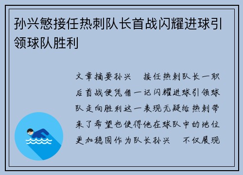 孙兴慜接任热刺队长首战闪耀进球引领球队胜利