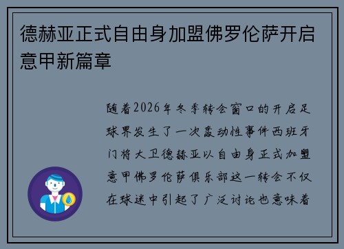 德赫亚正式自由身加盟佛罗伦萨开启意甲新篇章