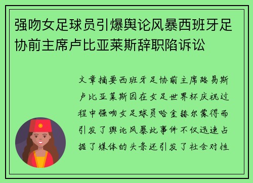强吻女足球员引爆舆论风暴西班牙足协前主席卢比亚莱斯辞职陷诉讼