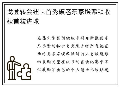 戈登转会纽卡首秀破老东家埃弗顿收获首粒进球