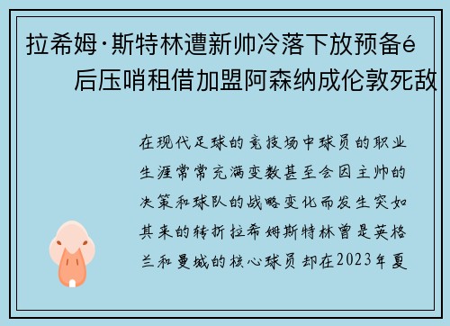 拉希姆·斯特林遭新帅冷落下放预备队后压哨租借加盟阿森纳成伦敦死敌