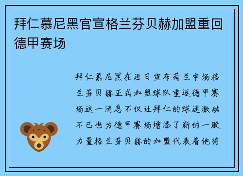 拜仁慕尼黑官宣格兰芬贝赫加盟重回德甲赛场