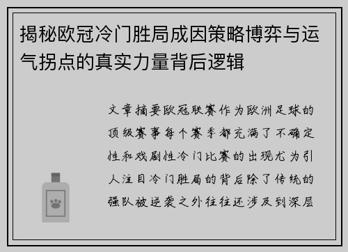 揭秘欧冠冷门胜局成因策略博弈与运气拐点的真实力量背后逻辑