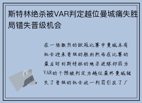 斯特林绝杀被VAR判定越位曼城痛失胜局错失晋级机会